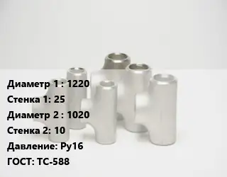 Тройник стальной 1220х25 -1020х10 Ру16 ГОСТ: ТС-588